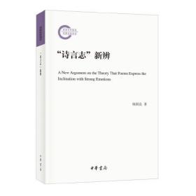 “诗言志”新辨（国家社科基金后期资助项目·平装）