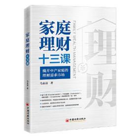 #家庭理财十三课:撬开中产家庭的理财需求市场