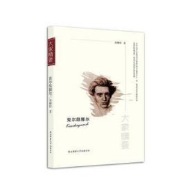 全新正版图书 克尔凯郭尔易柳亭陕西师范大学出社9787561387047