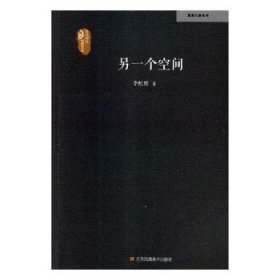 全新正版图书 另一个空间李虹辉江苏凤凰社9787558051050 诗集中国当代