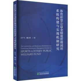 全新正版图书 体育彩票公益金绩效管理闭环系统构建与实现机制研究白宇飞经济科学出版社9787521834161