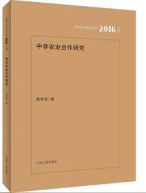 全新正版图书 中非农业合作研究现河南人民出版社9787215102644 农业合作合作研究中国非洲