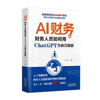 AI财务 : 财务人员如何用ChatGPT为自己赋能