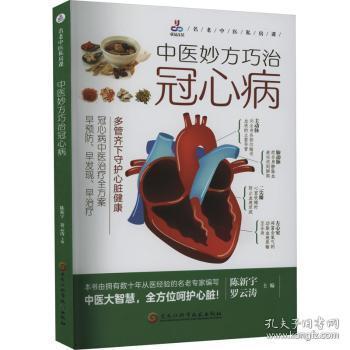 全新正版图书 中医妙方巧治冠心病陈新宇黑龙江科学技术出版社9787571920791