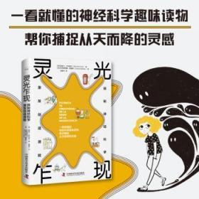 【新品包邮】灵光乍现：探秘神经科学，激发创造潜能