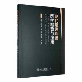全新正版图书 现代常见疾病医学检验与应用冯军国上海交通大学出版社9787313274434