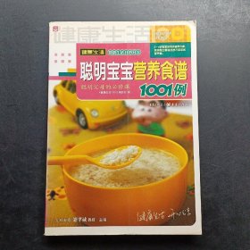 聪明宝宝营养食谱1001例