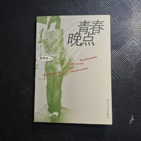 青春晚点