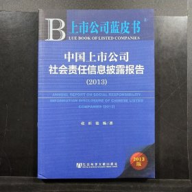 企业蓝皮书:中国企业竞争力报告（2013）经济波动中企业如何保持稳健的经营心态和经营方式,1400家上市公司财务数据指标跟踪、监测企业竞争力