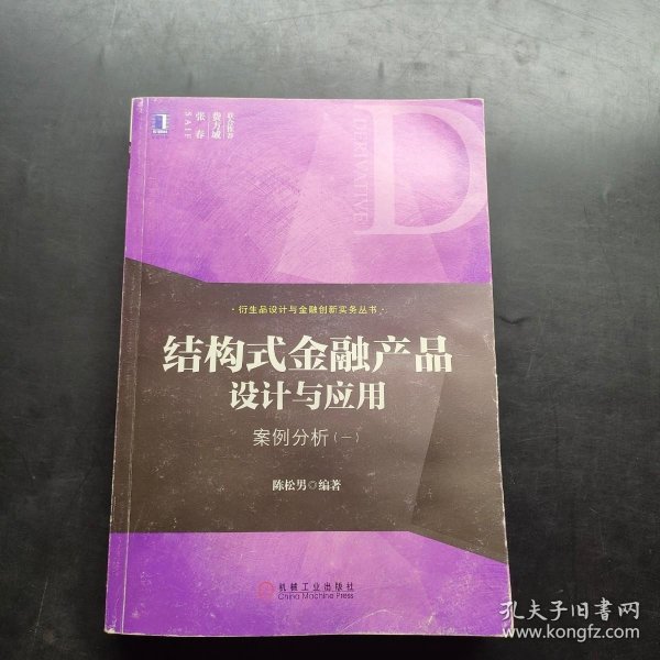 结构式金融产品设计与应用：案例分析（一）