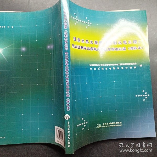 注册土木工程师执业资格专业考试必备技术标准汇编（水利水电工程）（增补本）