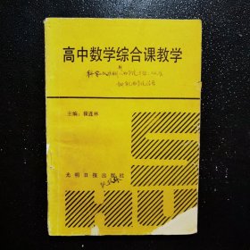 高中数学综合课教学