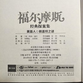 福尔摩斯经典探案集. 5. 黄面人 赖盖特之谜