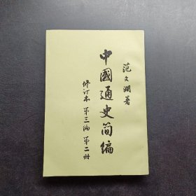 《中国通史简编》第一编，第二编，第三遍编，第一册，第二册四册合售