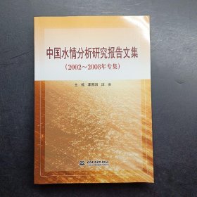 中国水情分析研究报告文集（2002-2008年专集）