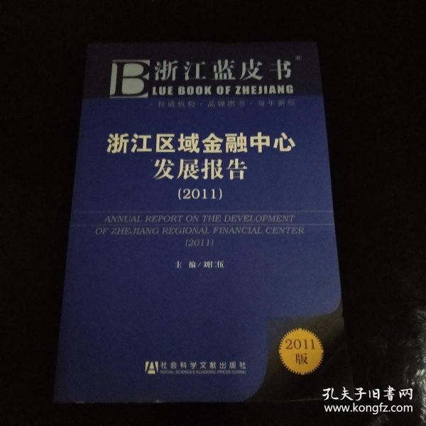 浙江蓝皮书：浙江区域金融中心发展报告（2011版）