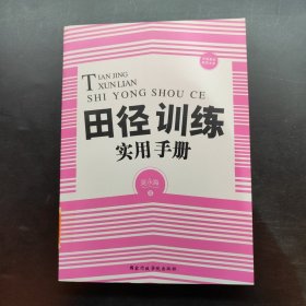 中国基础教育文库：田径训练实用手册