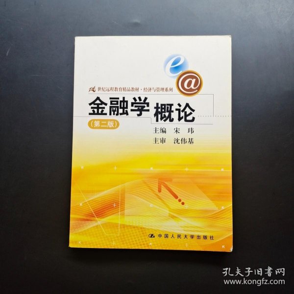 21世纪远程教育精品教材·经济与管理系列：金融学概论（第2版）