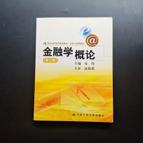 21世纪远程教育精品教材·经济与管理系列：金融学概论（第2版）