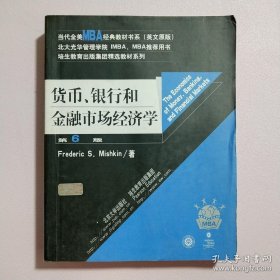 货币、银行和金融市场经济学