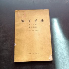 锻工手册，第三分册锻压设备