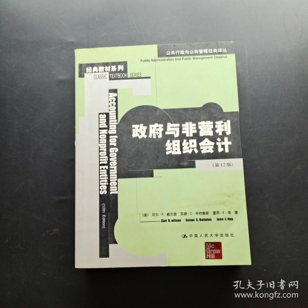 公共行政与公共管理经典译丛：政府与非营利组织会计（第12版）