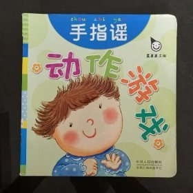 真果果·动作游戏（全五册）手指谣儿歌动作启蒙婴幼儿认知图画早教书