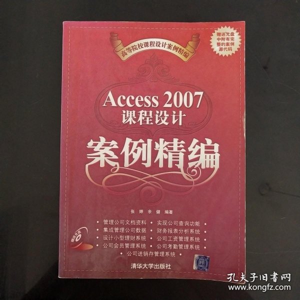 高等院校课程设计案例精编：Access 2007课程设计案例精编