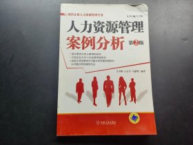 人力资源管理案例分析