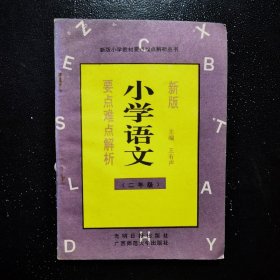 新版小学语文要点难点解析.二年级