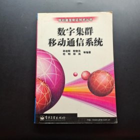 数字集群移动通信系统