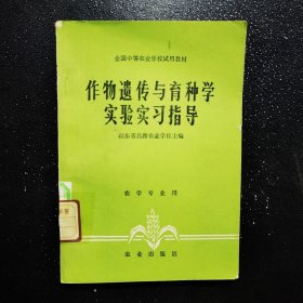 作物遗传与育种学试验学习指导