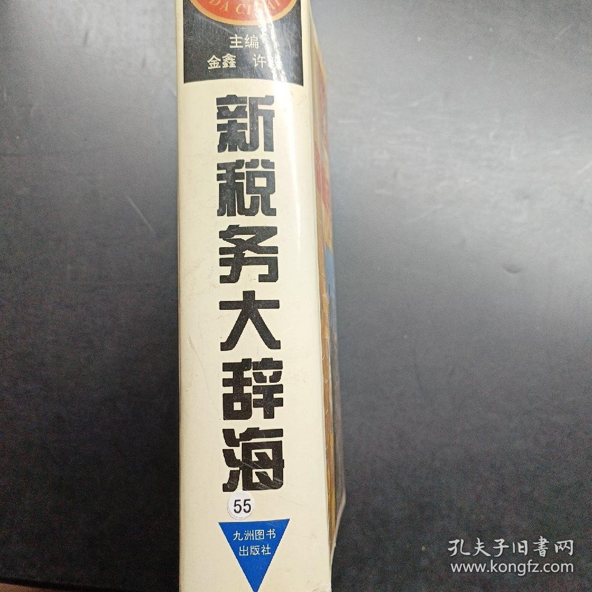 新税务大辞海