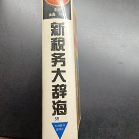 新税务大辞海