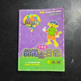 小学生新概念日记一本通