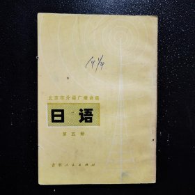 北京市外语广播讲座 日语 第五册