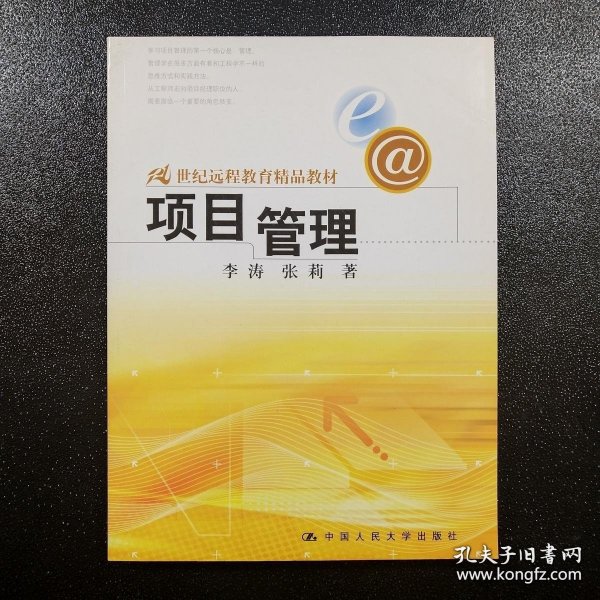 21世纪远程教育精品教材·经济与管理系列：项目管理（第2版）