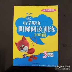 每日轻松练：小学英语阶梯阅读训练100篇（3年级）