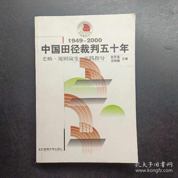 中国田径裁判五十年:1949～2000:史略·规则演变·实践指导