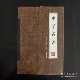 中华茶道（全4册）