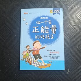 做一个有正能量的好孩子