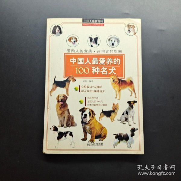 中国人鉴赏百科：中国人最爱养的100种名犬