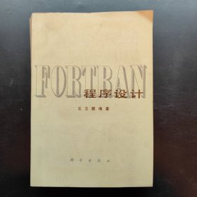 FORTRAN程序设计