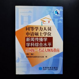 同等学历人员申请硕士学位新闻传播学学科综合水平