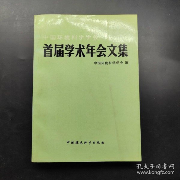 中国环境科学学会首届学术年会文集