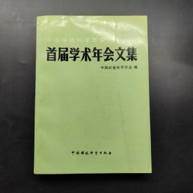 中国环境科学学会首届学术年会文集