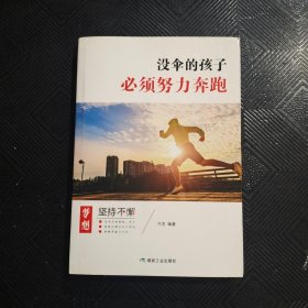 没伞的孩子必须努力奔跑