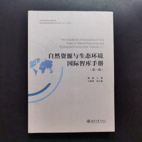 自然资源与生态环境国际智库手册（第一辑）