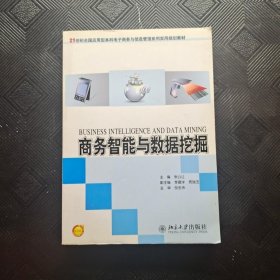 商务智能与数据挖掘/21世纪全国应用型本科电子商务与信息管理系列实用规划教材