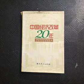 中国经济改革20年